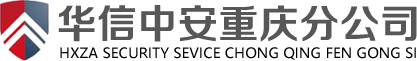 华信中安（北京）保安服务有限公司重庆分公司